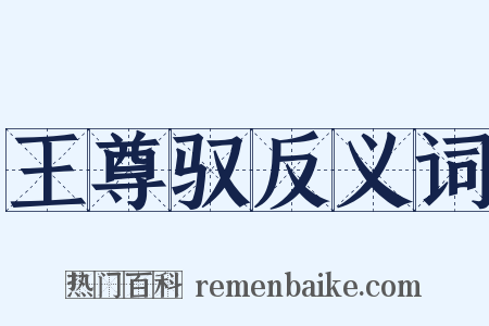 王尊驭反义词是什么意思的图片